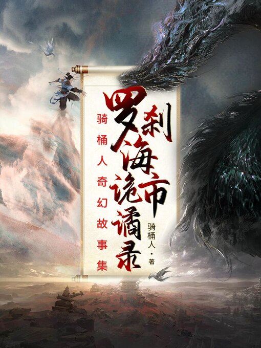 Title details for 罗刹海市诡谲录 by 骑桶人 - Available